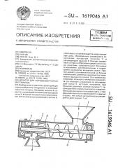 Дозатор для порошкообразных материалов (патент 1619046)