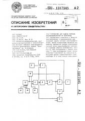 Устройство для защиты тяговых электродвигателей от перегрева (патент 1317545)