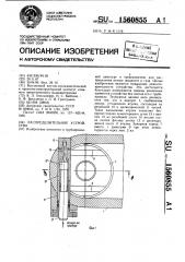 Распределительное устройство (патент 1560855)