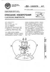 Датчик частоты вращения (патент 1352370)