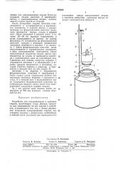 Устройство для замораживания и хранения спермы (патент 359029)