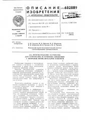 Многоканальное устройство для сопряжения источников сообщений с цифровой вычислительной машиной (патент 682889)