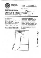 Способ устранения трещин на кромке лопасти рабочего колеса радиально-осевой гидромашины (патент 1041736)