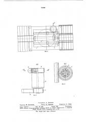 Устройство поворотное для загрузки и выгрузки рулонов (патент 737061)
