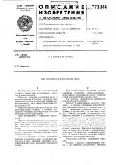 Торцовое уплотнение вала (патент 773346)