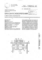 Кантователь (патент 1703366)