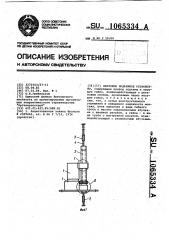 Винтовое подъемное устройство (патент 1065334)