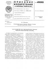 Устройство для гидравлической очистки фильтров водозаборных скважин (патент 490915)