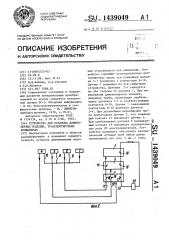 Устройство для останова длинномерных изделий, транспортируемых конвейером (патент 1439049)