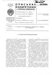 Способ регенерации цеолитов (патент 553984)