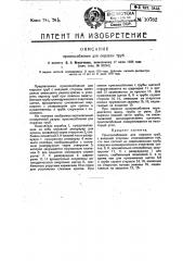 Приспособление для окраски труб (патент 10782)
