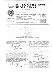 Способ получения гетероциклических карбоновых кислот (патент 320996)