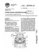 Торцевой ключ для гайковерта ударного действия (патент 1819752)