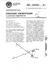 Способ задания и контроля взаимного положения осевых линий судовых валопроводов (патент 1303481)