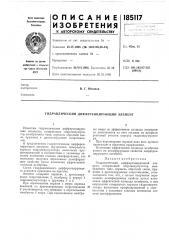 Патент ссср  185117 (патент 185117)