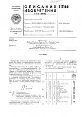 Патент ссср  317166 (патент 317166)