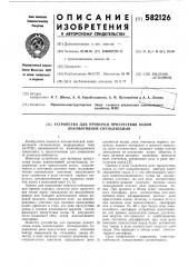Устройство для проверки присутствия кодов локомотивной сигнализации (патент 582126)
