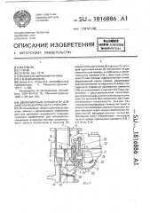 Двухкамерный карбюратор для двигателя внутреннего сгорания (патент 1816886)