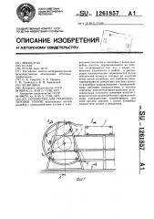 Устройство для транспортировки грузов (патент 1261857)