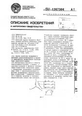Способ контроля вращающихся вентилей однополупериодного @ - фазного выпрямителя бесщеточного возбудителя синхронной машины (патент 1267304)