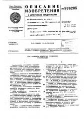 Разъемное фланцевое соединение трубопроводов (патент 976205)
