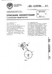 Вибродвигатель (патент 1270793)