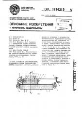 Устройство для определения коэффициента трения материала для одежды (патент 1176215)