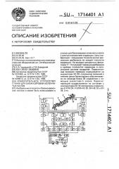 Измерительное устройство станка для балансировки коленчатых валов (патент 1714401)