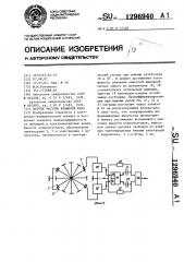 Датчик частоты вращения вала (патент 1296940)