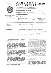 Линия для гальванической ихимической обработки деталей (патент 850762)