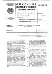 Тензометрический динамометр дляизмерения продольной составляющейаэродинамической силы (патент 820878)