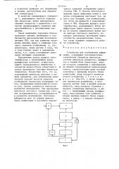 Устройство для отображения информации (патент 1275525)