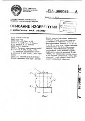 Способ изготовления полых поковок (патент 1009589)