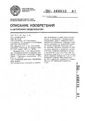 Отражатель квантрона твердотельного лазера (патент 1435113)