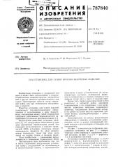 Установка для сушки крупногабаритных изделий (патент 787840)