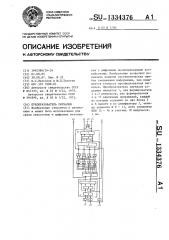 Преобразователь сигналов (патент 1334376)