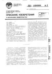 Устройство для дробления жидкости набегающим воздушным потоком (патент 1494988)