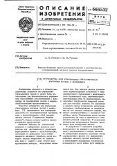 Устройство для управления сбрасыванием штучных грузов с конвейера (патент 666532)