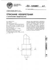 Узел режущего элемента горной машины (патент 1245697)