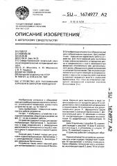 Устройство для рассеивания аэрозоля в закрытом помещении (патент 1674977)