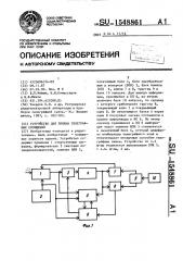 Устройство для приема телеграфных сообщений (патент 1548861)