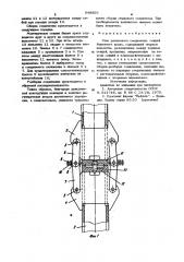 Узел разъемного соединения секций башенного крана (патент 948859)