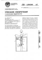 Загрузочное устройство (патент 1294568)