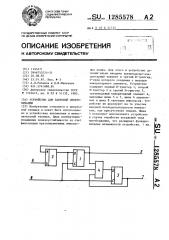 Устройство для тактовой синхронизации (патент 1285578)