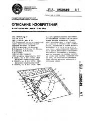 Щитовой комплекс для мощных крутонаклонных угольных пластов (патент 1250649)