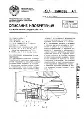 Уплотнение вращающейся детали гидромашины (патент 1504376)