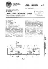 Шаговый конвейер (патент 1565790)