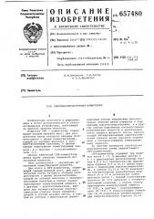 Свервысокочастотный коммутатор (патент 657480)