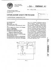 Способ защиты статических преобразователей (патент 1585860)