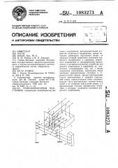 Трансформаторная подстанция (патент 1083273)